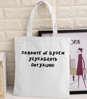Нека да не се Влоши Положението, Жена на Тъканта, Холщовая чанта-Тоут с руски писмото Принтом, Ежедневни Чанти За Пазаруване, Пътни Чанти За Момичета
